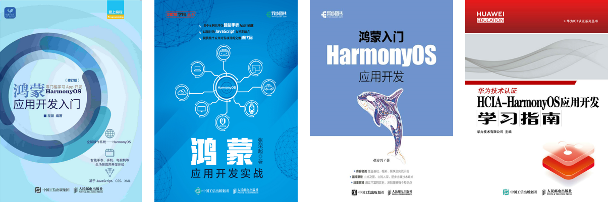 九游娱乐网站：华为阅读携手人民邮电出版社上架独家鸿蒙相关书籍覆盖鸿蒙开发全流程