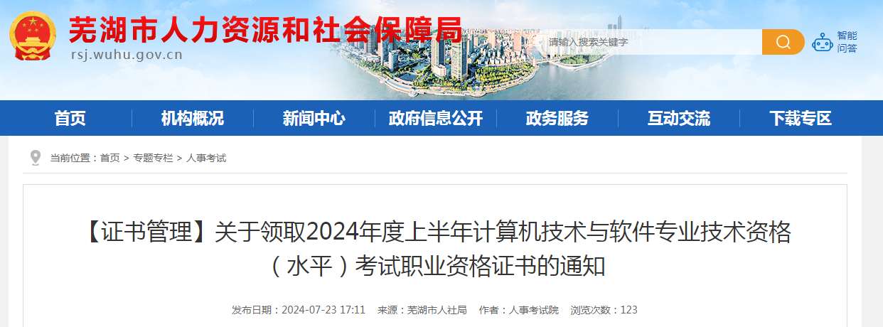 九游娱乐网站：安徽芜湖2024年上半年信息系统项目管理师合格证书领取通知