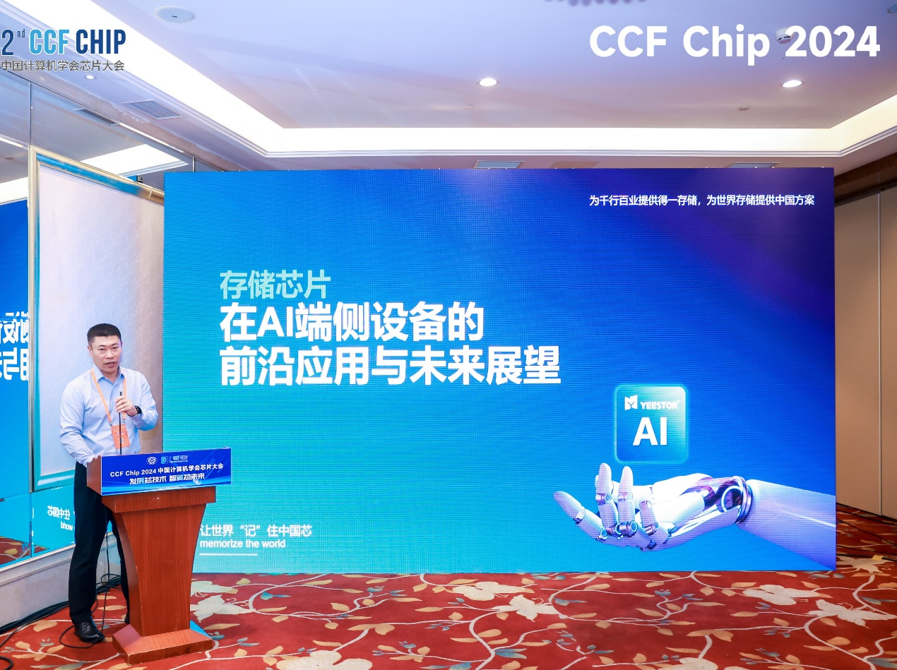 九游娱乐：得一微电子冠名CCFChip2024存储论坛院士专家齐聚引领存算技术融合发展(图3)