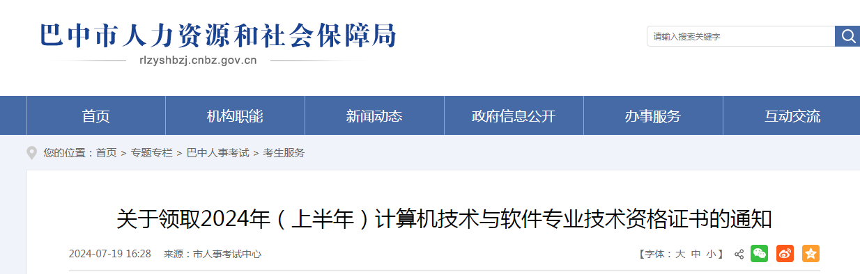 九游娱乐网站：四川巴中2024年上半年信息系统项目管理师合格证书领取通知