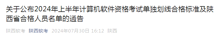 九游娱乐网站：各科39分及格！陕西2024年上半年计算机软考单独划线合格标准公布