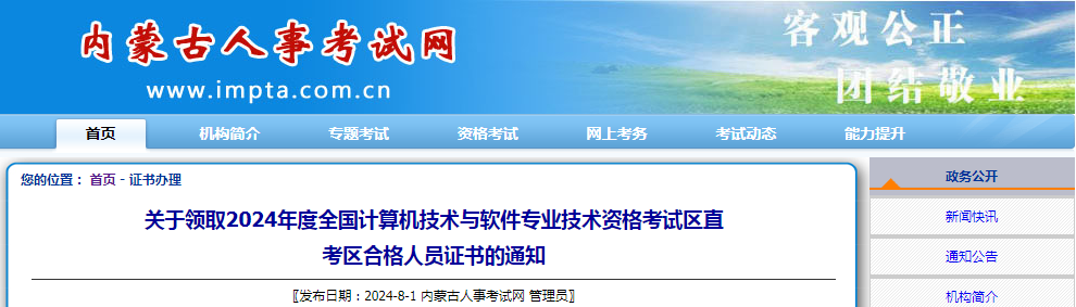 九游娱乐平台：内蒙古区直考区2024年上半年计算机软考合格证书领取通知