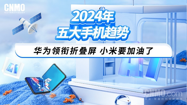 九游娱乐：2024年五大手机趋势：华为领衔折叠屏小米要加油了