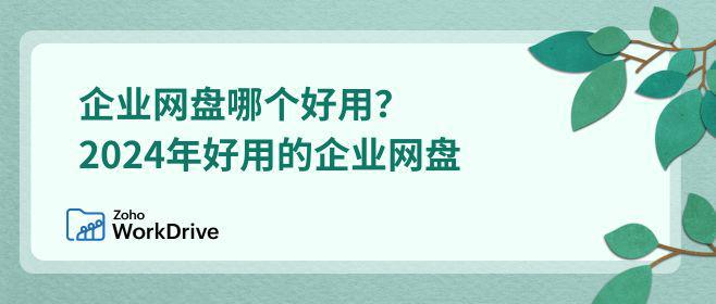 九游娱乐平台：企业网盘哪款强2024精选助力办公