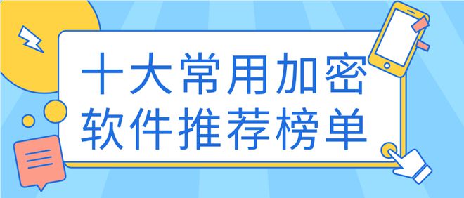 九游娱乐：十大常用加密软件推荐榜单2024年好用的加密软件推荐