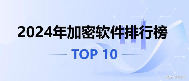 九游娱乐：10款文件加密软件超好用推荐2024年优秀文件加密软件排行榜