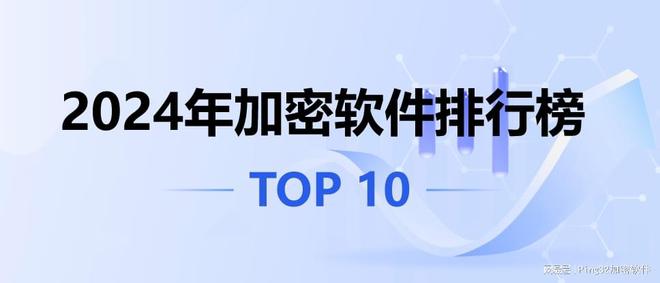 九游娱乐网站：10款超好用的加密软件推荐2024年常用加密软件TOP榜（精选）
