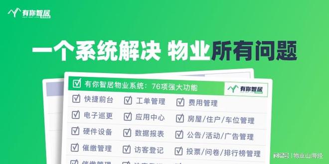九游娱乐平台：2025年最新物业系统管理软件推荐