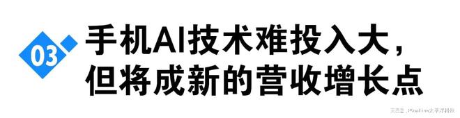 九游娱乐平台：手机AI技术难投入大谁敢放弃？(图7)