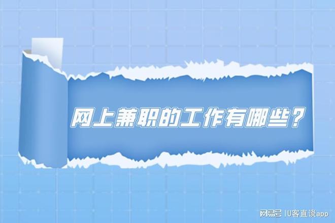 九游娱乐网站：网上兼职的工作有哪些？盘点十大正规兼职平台软件