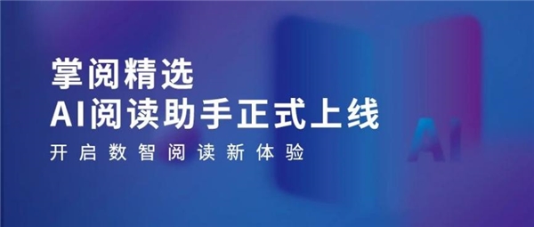 九游娱乐网站：掌阅科技·掌阅精选：高质量数智化阅读平台助力机构阅读新升级