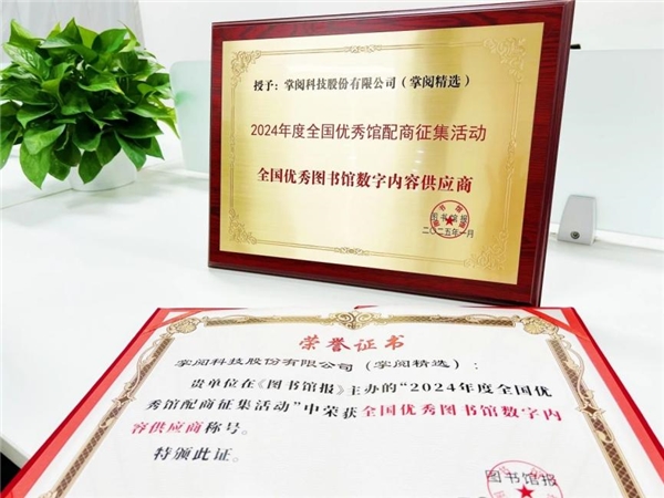 九游娱乐网站：掌阅科技·掌阅精选：高质量数智化阅读平台助力机构阅读新升级(图5)