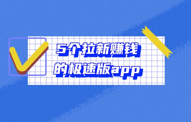 九游娱乐平台：2025年极速版赚钱软件有哪些？盘点拉新赚钱的极速版app前五名