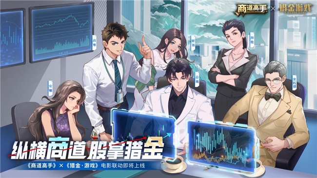 九游娱乐网站：纵横商道股掌猎金！《商道高手》《猎金·游戏》电影联动正式官宣(图3)