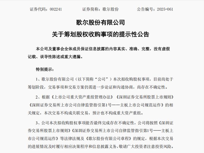 九游娱乐：成立来最大金额并购！果链巨头歌尔股份95亿元买两公司子公司还在二冲港股