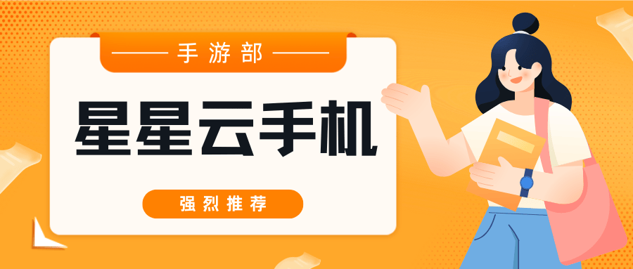 九游娱乐：2024高性价比云手机盘点：星星云手机领跑iOS虚拟化市场(图2)
